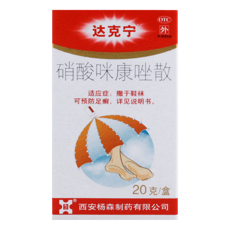 达克宁 硝酸咪康唑散 去脚气 脚气粉足癣药 真菌感染 治脚气