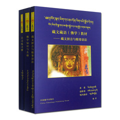 包邮 藏文藏语佛学教材(全四册书 3VCD拉萨音)轻轻松松学藏语 从初级到高级最为全面的学习佛学藏语的教材9787800578632