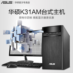 Asus/华硕 K31AM 四核品牌台式主机4G/500G家用办公整机分期