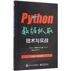 PYTHON数据抓取技术与实战 潘庆和  计算机开发