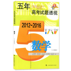 正版现货 五年高考试题透视 2012-2016  数学 上海卷 文科理科通用 上海5年高考试题汇编 高考真卷 上海科技教育出版社