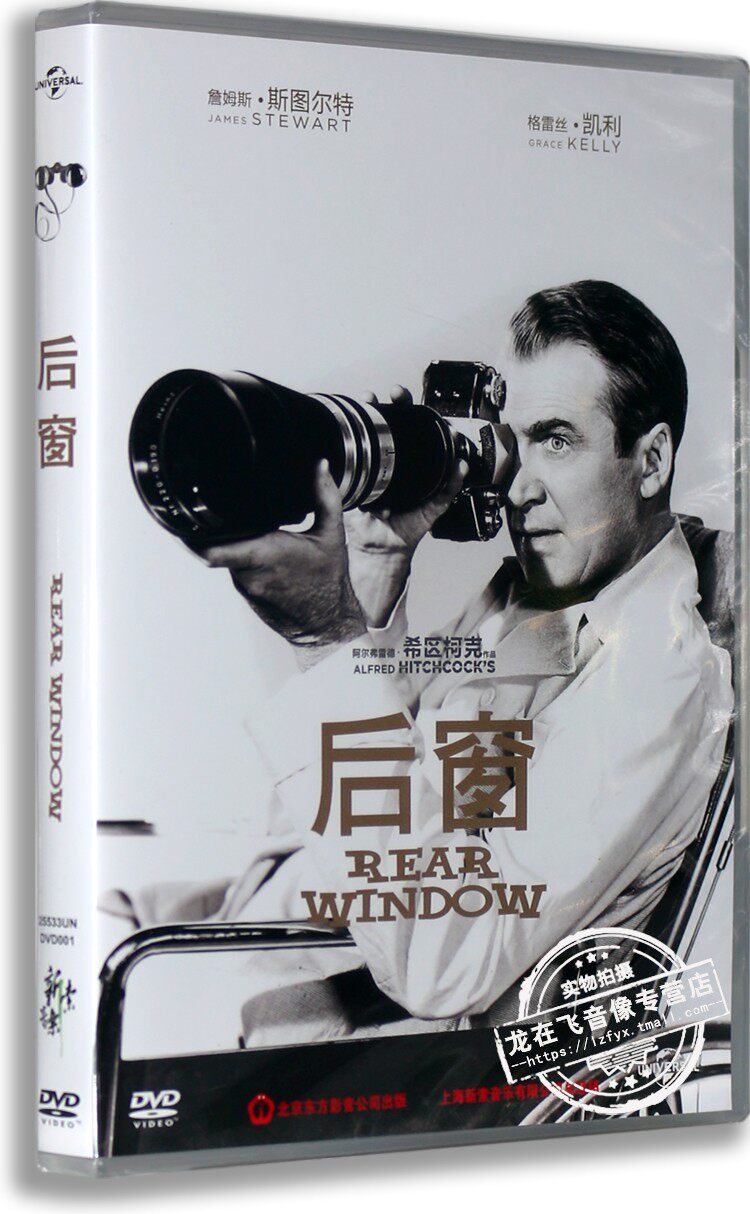 正版欧美高清经典电影影片后窗/rear window盒装dvd 格蕾丝·凯利