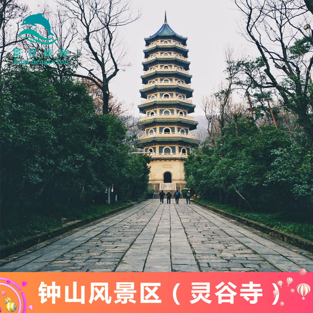 [钟山风景名胜区-灵谷寺]江苏南京钟山风景灵谷寺门票