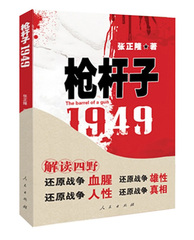 正版包邮 枪杆子：1949 张正隆 一本关于四野历史的正本清源之作