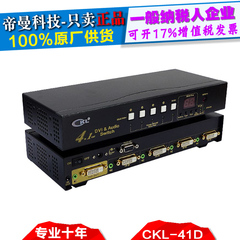 CKL-41D 高清1080P 4进1出音频 DVI切换器 4口 高端智能DVI共享器