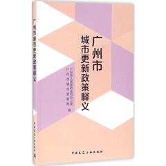 广州市城市更新政策释义 社科  新华书店正版畅销图书籍