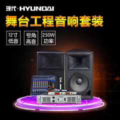 HYUNDAI/现代 HF-1 舞台工程音响婚庆演出 12寸功放调音台套装