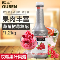 欧本 双莓果溶1.2kg浓缩果汁原汁冲饮烘焙原料批发草莓红树莓饮料