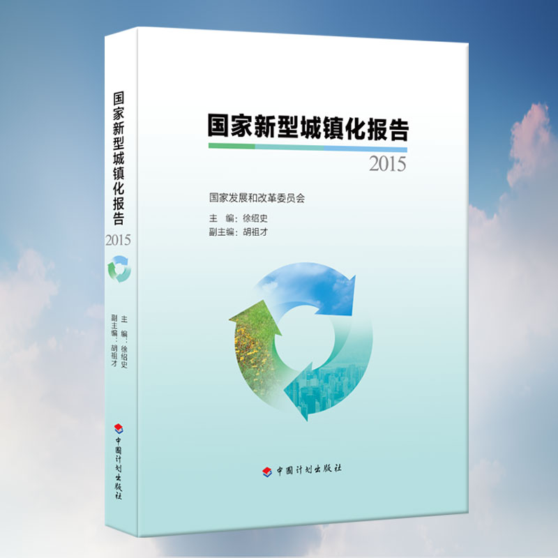 国家新型城镇化报告2015 国家发展和改革委员会 徐绍史//胡祖才编