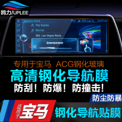 钢化导航膜专用于宝马5系525li7系3系X1X3X4X5X6内饰改装保护贴膜