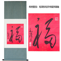 家居字画毛泽东主席手毛福字卷轴办公室家居国画书房山水客厅挂画