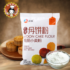 月饼原料 新良月饼粉 低筋粉 广式月饼原料 糕点小麦面粉 350G