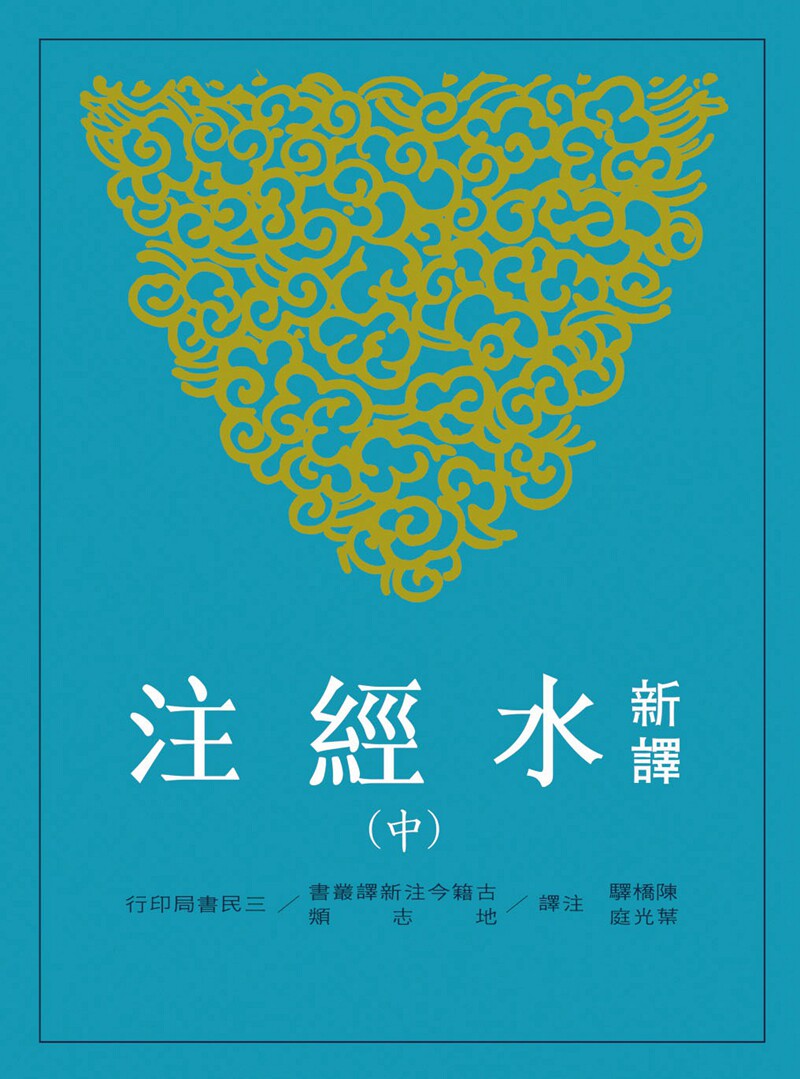 台版【现货】新译水经注(中)