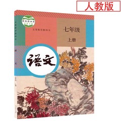 2017新版 初中七7年级上册语文人教版 初中一年级语文义务教育试验教科书 7七年级上册语文课本教科书/ 语文七年级上册