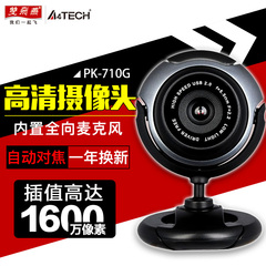 双飞燕PK-710G 笔记本台式机电脑摄像头 免驱高清带麦 弱光增益