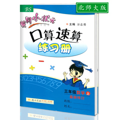 正版2016秋新版 黄冈小状元口算速算练习册3三年级上册数学北师大版BS 小学同步练习册口算题卡口算天天练 可搭配作业本达标卷