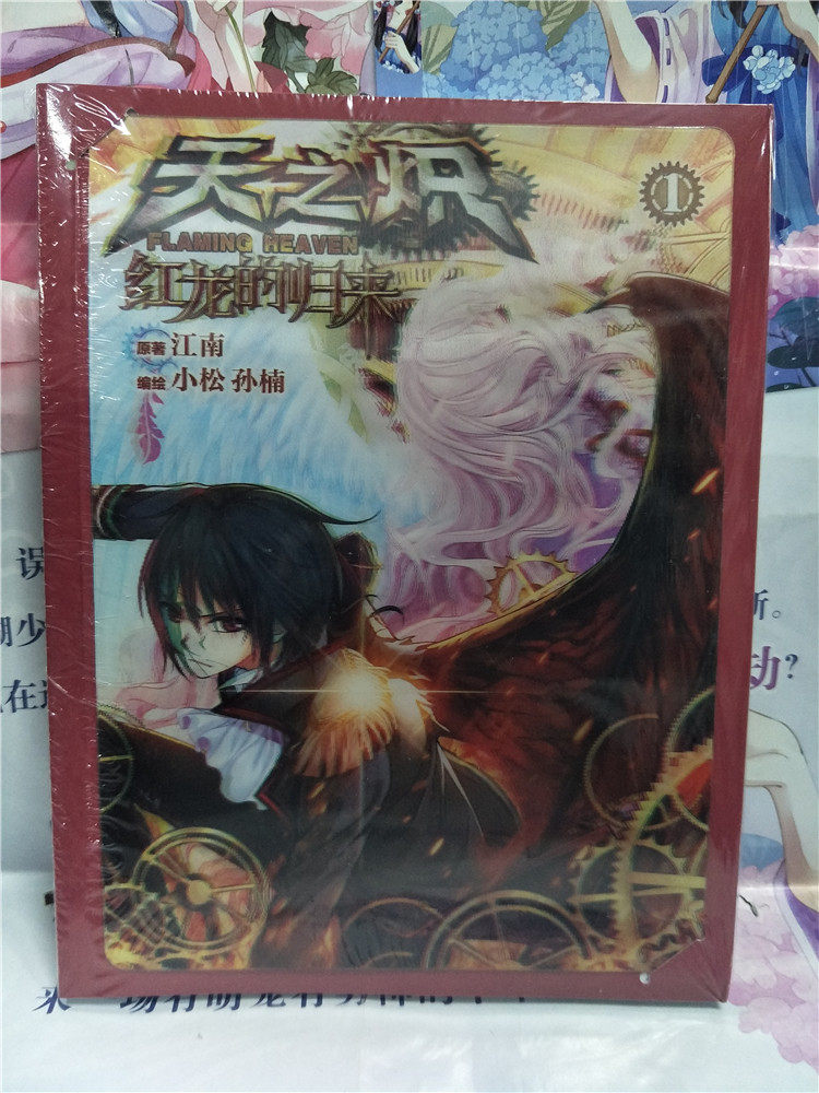 包邮现货 天之炽·红龙的归来 1 漫画版 宽屏漫画3d视觉 江南原著