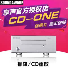 Soundaware CD ONE 享声 CD-ONE 转盘 抓轨 播放一体机 行货顺丰