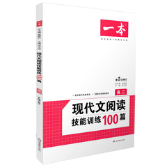 2017版一本现代文阅读技能训练100篇高二语文阅读提升训练中学生课外书阅读理解开心语文附赠参考答案 高中语文专项教材教辅 高2