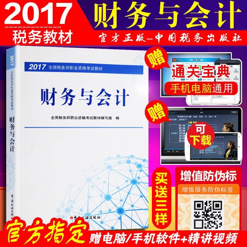 现货 2017注册税务师教材财务与会计官方教材2017全国税务师职业资格考试用书搭税法一二涉税服务实务相关法律注册税务师教材