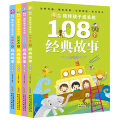 正版包邮小树苗成长必读 陪伴孩子成长的108个经典故事书籍全4册