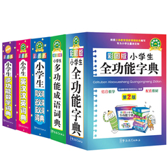 5册小学生全功能字典 小学生成语词典 同义词近义词反义词词典 多功能英语词典 数学词典小学生组词造句词典(新课标多功能双色本)