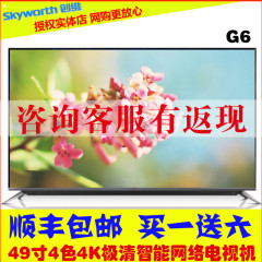 Skyworth/创维 49G6 49英寸4色4K极清智能网络液晶平板电视机50