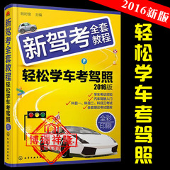 驾考书籍 驾校考试 学车考试 2016新版 新驾考全套教程 轻松学车考驾照 考驾驶证 驾照 理论 技能考试 科目一二三四考试 驾考教材