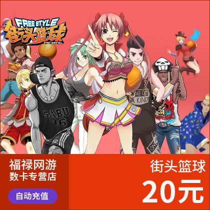 街头篮球点卡/街头篮球20元2000点券/街头篮球2000点卷 自动充值在类目 网络游戏点卡, J-街头篮球点卡中 - 来自Buy2taobao.com提供专业的淘宝代购服务