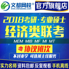 文都网校2018考研 396经济类联考政治英语二协议特训班 专硕视频