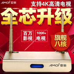 Amoi/夏新 L10网络机顶盒8核安卓网络播放器智能3D高清4K无线魔盒