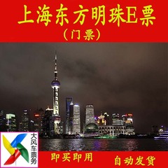 【当天可订】上海东方明珠广播电视塔E票门票 东方明珠E票套票
