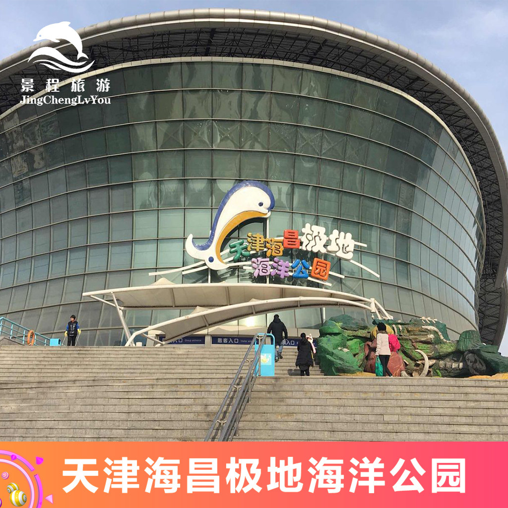 [天津海昌极地海洋公园-大门票]海洋世界塘沽极地海洋馆