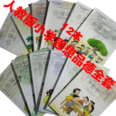 包邮人教版小学品德与生活社会全套12本 1-6年级教科书教材课本二年级下册品德与生活