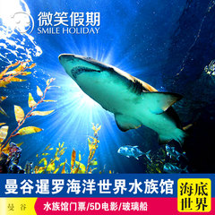 泰国曼谷暹罗海洋世界门票Siam OceanWorld水族馆 玻璃船当日可定