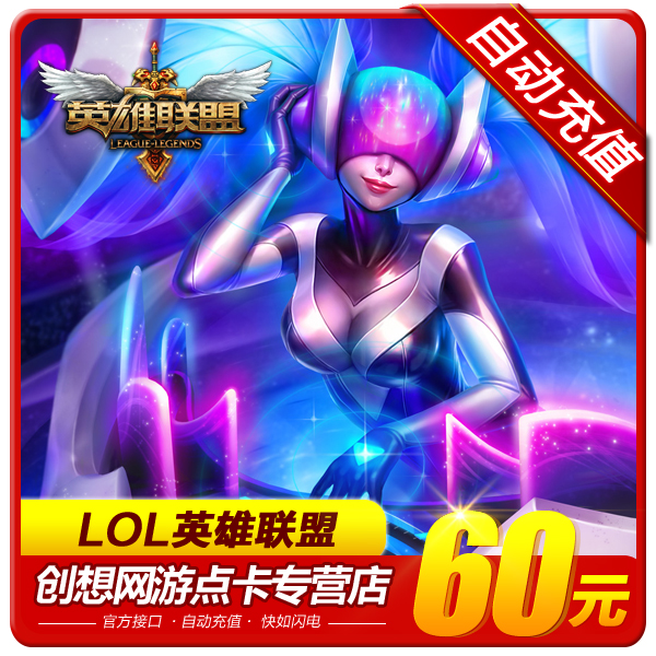 League of Legends 60 element 6000 Coupons National service LOL League of Legends 60 element 6000 Point volume auto top upin the Network game cards , Y- League of Legends cards category - from Buy2taobao.com to provide professional Taobao agent buy service