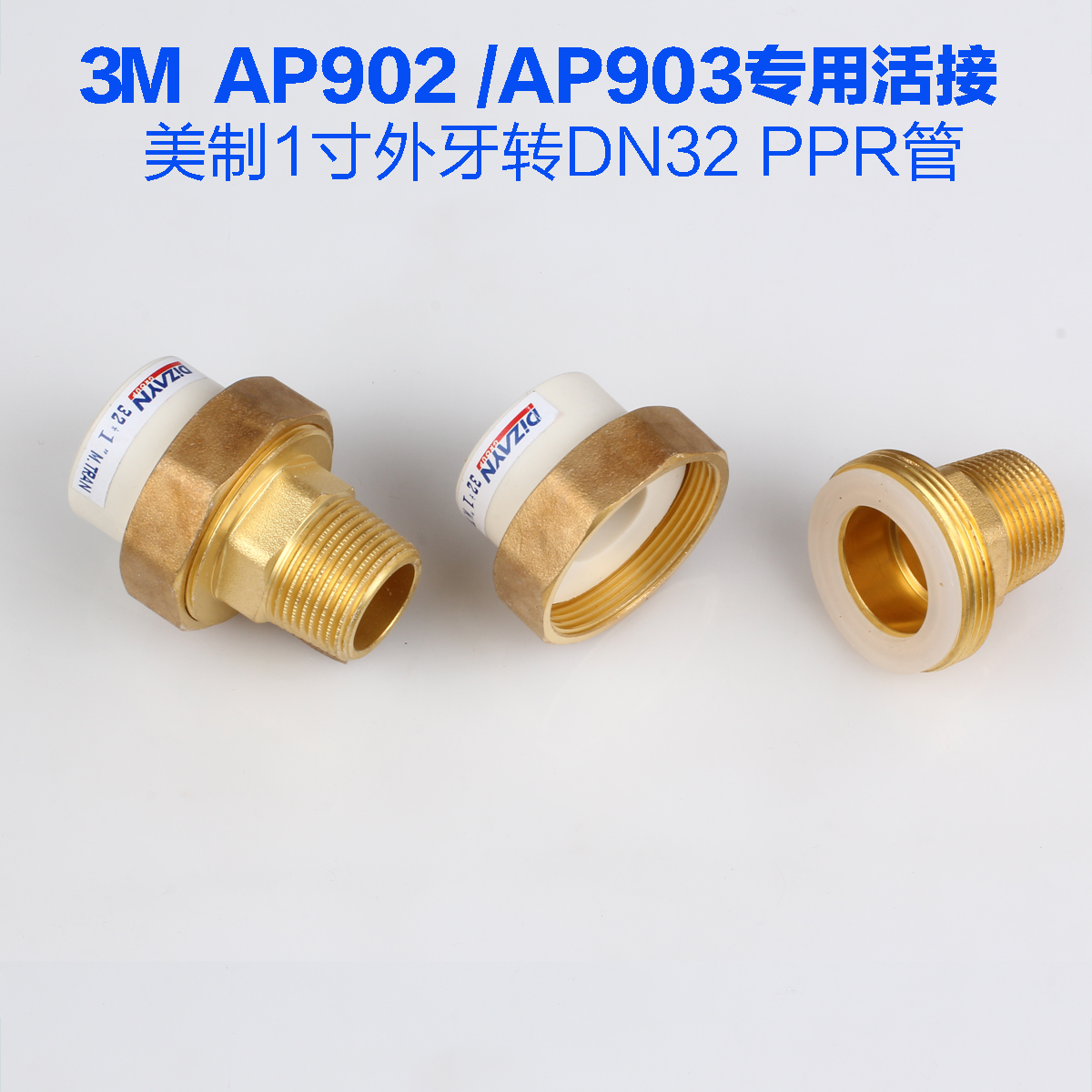 进口3M AP902 AP903专用接头 美制外螺纹转DN32 PPR活接 一对装