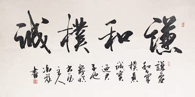中国书法家协会会员 冯彪《谦和朴诚》