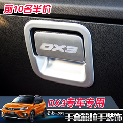 东南DX3手套箱拉手装饰框 DX3副驾驶储物箱拉手装饰 DX3内饰改装