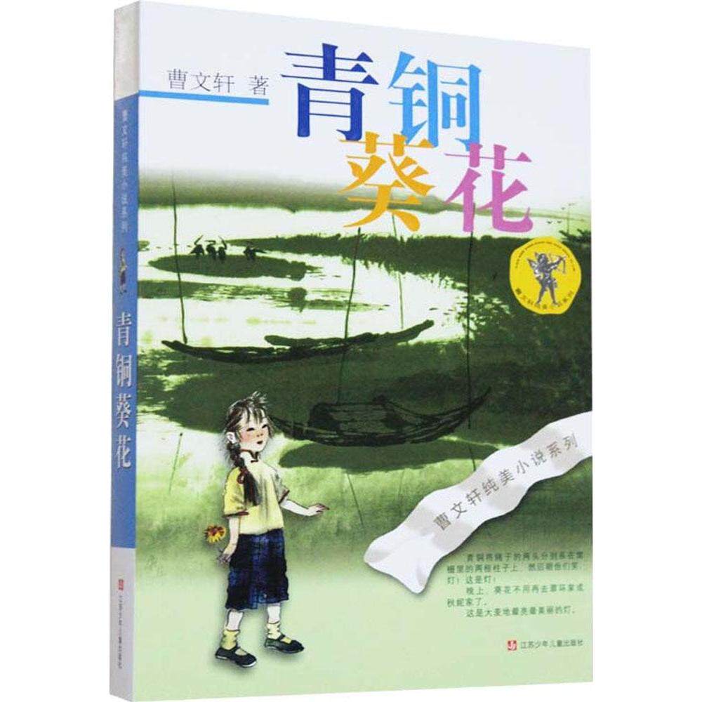 曹文轩纯美小说青铜葵花童书9787534633362儿童文学