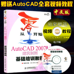 正版 从零开始AutoCAD 2007中文版建筑制图基础培训教程 CAD2007教程教学书籍自学cad软件三维设计从入门到精通教材书(赠视频光盘)