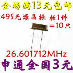 晶体 26.601712MHz HC49S无源晶振 26.601712M 直插两脚晶振 10只