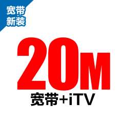 安徽电信宽带光纤办理20M/30M包2年付机顶盒自备【六安村淘