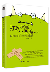 打败内心的小恶魔 52个找回自信与从容的完美小道具 谁的青春不迷茫 正能量心理励志书籍 激发身体潜能 自信活一生