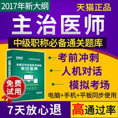 2017主治医师考试宝典中级职称麻醉学软件真题库临床医学检验师士