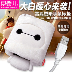 伊暖儿新品暖心大白高品质USB暖手鼠标垫保暖鼠标垫暖垫暖手宝