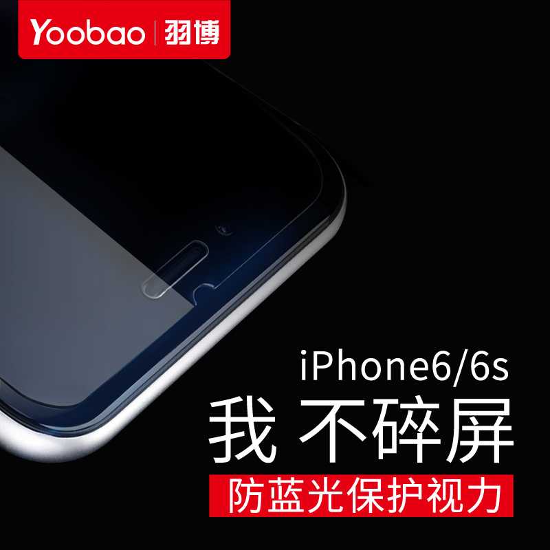 羽博iPhone6钢化膜i6手机膜防爆防蓝光贴膜iPhone6s全屏抗蓝光产品展示图1