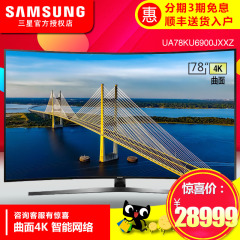 Samsung/三星 UA78KU6900JXXZ 78英寸4K曲面液晶智能网络电视机