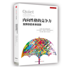 现货包邮  内向性格的竞争力 苏珊-凯恩 思想改变世界TED系列丛书 安静:内向性格的竞争力