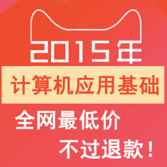 2015计算机应用基础 统考 全国网络考试 计算机网考 最新题库保障